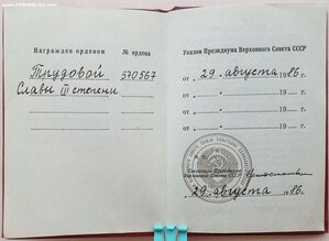 Трудовая Слава 3ст. № 570.567 с орденской 1986 год