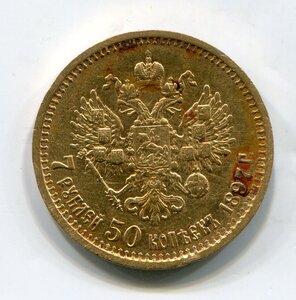 7,5 рублей 1897 г.