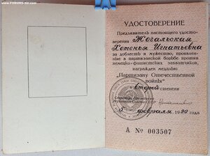 Партизан на даму ННГ 1990 год. БССР. С копией наградного.