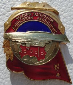 знак "Почетному работнику морского флота" 3 тип на заколке