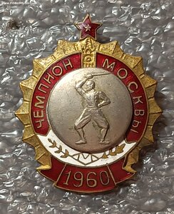 Чемпион первенства Москвы 1960 г. по фехтованию