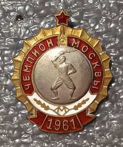 Чемпион первенства Москвы 1961 г. по фехтованию ЗХЛ