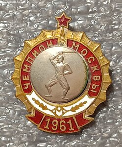 Чемпион первенства Москвы 1961 г. по фехтованию ЗХЛ