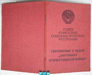 Партизан на даму ННГ 1990 год. БССР. С копией наградного.