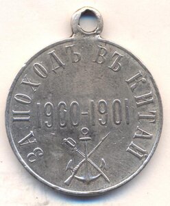Медаль " За походъ в Китай 1900 - 1901 г.г. ( серебро ) " .
