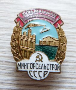 Отличник Мингорсельстрой