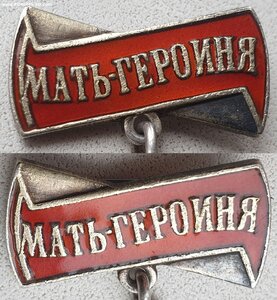 Мать-героиня № 10.187