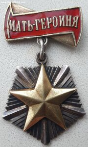 Мать-героиня № 8.480 отличное состояние