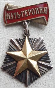 Мать-героиня № 8.480 отличное состояние