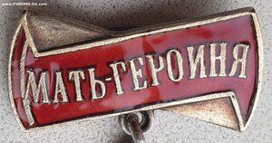 Мать-героиня № 8.480 отличное состояние