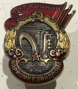 Знак Отличник Наркомрезинпром