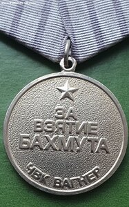 Медаль ЧВК Вагнер За Взятие Бахмута! Оригинал!!!