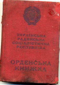 ТРУДОВОЙ ОРДЕН УКРАИНЫ, 1931г.  с документом