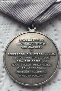 ЧВК Вагнер медаль Бахмутская Мясорубка, оригинал!!