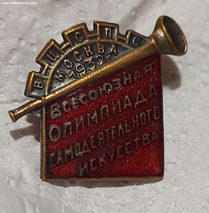 Знак «Всесоюзная Олимпиада самодеятельного искусства, 1932г