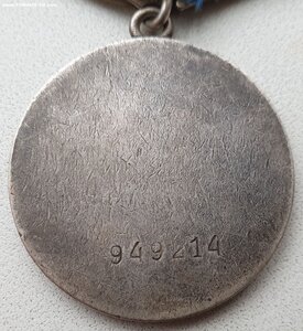 Отвага № 949.214