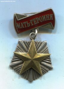 МАТЬ-ГЕРОИНЯ 402 тыс.