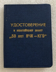 Удостоверение к знаку 50 лет ВЧК-КГБ