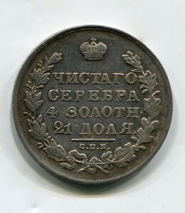 1 рубль 1831 г