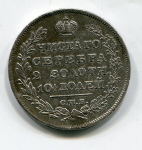 Полтина 1829 г