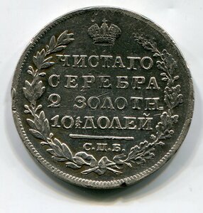 Полтина 1820 г