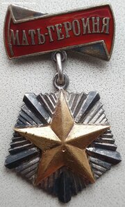 Мать-героиня № 10.254
