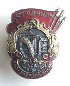 Знак Отличник Наркомрезинпром