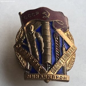 Знак Отличник Минхимпрома.