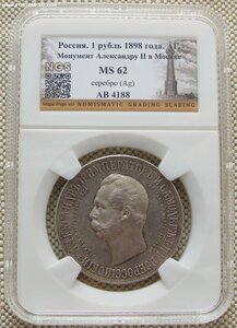 1 рубль 1898 г. Дворик UNC MS62 слаб