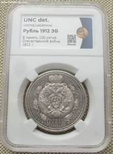 1 рубль UNC слаб ННР В память 1812 г. 1912 ЭБ