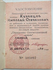 Партизан 1ст 1988 год на бланке от Георгадзе 1957 г