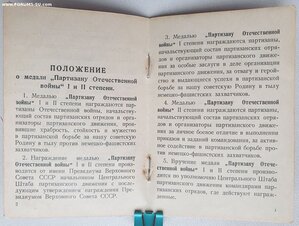 Партизан 1ст 1988 год на бланке от Георгадзе 1957 г