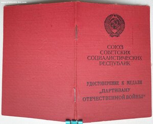 Партизан 1ст 1988 год на бланке от Георгадзе 1957 г