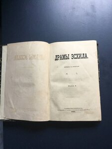 АНТИКВАРНАЯ КНИГА 1864ГОД ДРАМЫ ЭСХИЛА