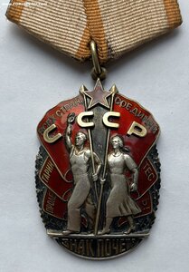 Орден Знак Почёта № 793004 ( Отличное состояние )