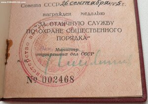 Охрана Порядка № 2468 МВД 1955 год