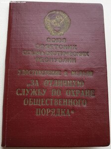 Охрана Порядка № 3062 МВД 1955 год