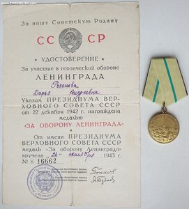 Оборона Ленинграда с документом на женщину (награжденА)