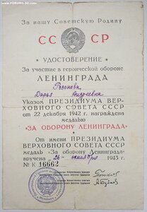 Оборона Ленинграда с документом на женщину (награжденА)