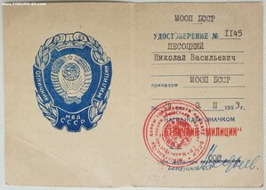 Редкий документ в красной обложке отличник милиции МООП БССР