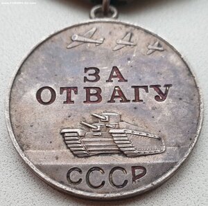 Отвага № 1.567.863