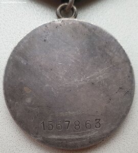Отвага № 1.567.863