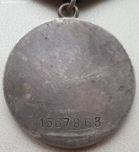 Отвага № 1.567.863