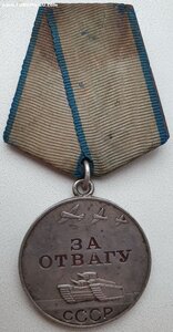 Отвага № 1.567.863