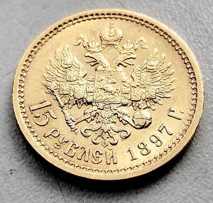15 рублей 1897 г.