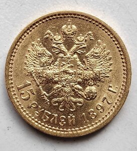 15 рублей 1897 г.