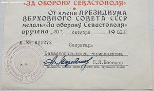 Севастополь от Севастопольского горисполкома 1981 год