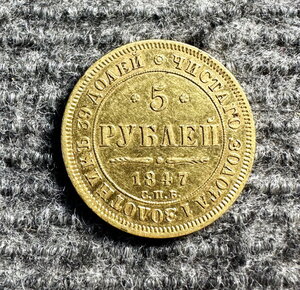 5 рублей 1847г.