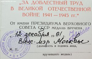 За доблестный труд в ВОВ 1991. МОСГОРСОВЕТ. Вице-мэр Москвы