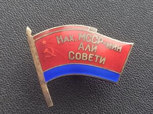 Знак депутата ВС Нахичеванской АССР 4-го созыва N-8